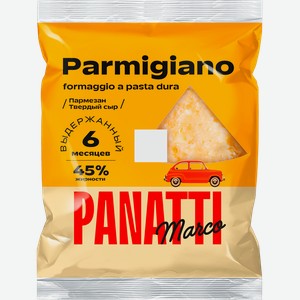Сыр MARCO PANATTI Пармезан выдержанный 6 месяцев 45%, без змж, 250г