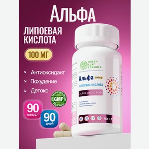 Альфа-липоевая кислота 100мг Green Leaf Formula антиоксидант для похудения очищение организма для энергии витамины для печени