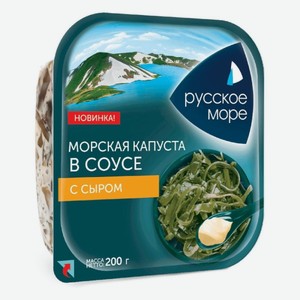 Салат Из Морской Капусты В Соусе С Сыром Русское Море 200г