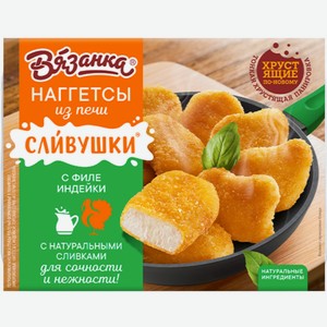 Наггетсы Вязанка Сливушки с филе индейки, 250г