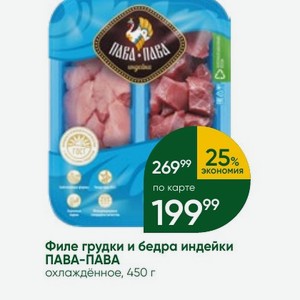 Филе грудки и бедра индейки ПАВА-ПАВА охлаждённое, 450 г