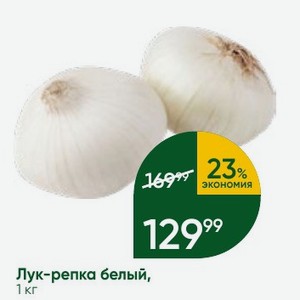 Лук-репка белый, 1 кг