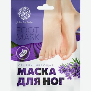 Маска-носки для ног Jolie Anabelle отшелушивающая лаванда 40г
