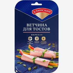 Ветчина Клинский для тостов вареная нарезка 120г