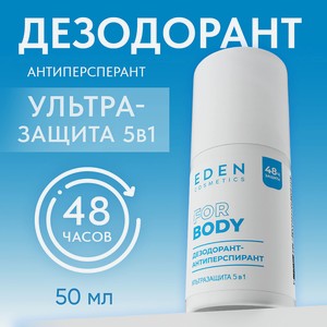 EDEN Дезодорант-антиперспирант шариковый Ультразащита 5в1, 50 мл