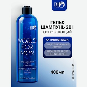 BIOWORLD Гель&Шампунь 2в1  Освежающий  WORLD FOR MEN, 400 мл