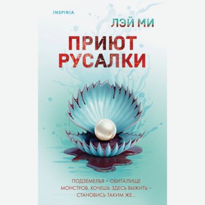 Книга Лэй МиПриют Русалки
