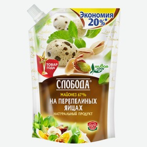 Майонез «Слобода» на перепелиных яйцах 67% охлажденный, 700 мл