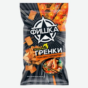 Гренки «Фишка» со вкусом том ям с креветкой, 110 г