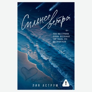 Сильнее ветра, Лия Аструм