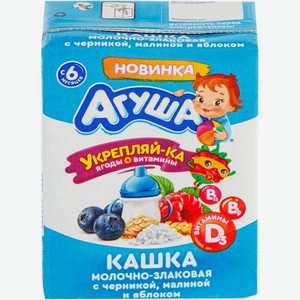 Детское питание каша АГУША молочн злаков с черник, малин и яблок Укрепляй-ка с 6 мес, Россия, 200 мл