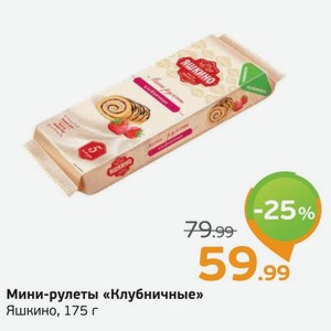 Мини-рулеты  Клубничные  Яшкино, 175 г