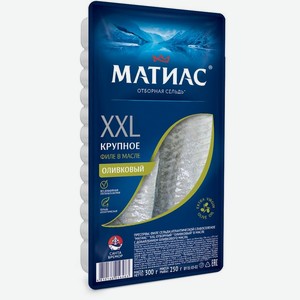Сельдь атлантическая Матиас XXL отборная филе слабосоленое в масле 300г, 300 г