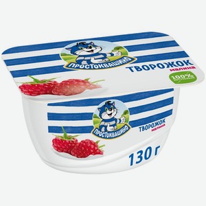 Творожок Простоквашино малина 3.6% 130г, 130 г