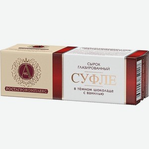 Сырок А.Ростагрокомплекс Суфле с ванилью в темном шоколаде глазированный 15% 40г, 40 г