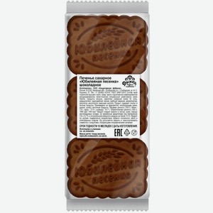 Печенье Дымка Юбилейная Песенка сахарное шоколадное, 100 г