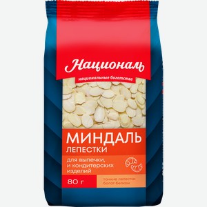 Миндаль кондитерский НАЦИОНАЛЬ лепестки, 80г