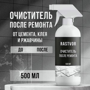Чистящее средство RASTVOR 500 мл после ремонта